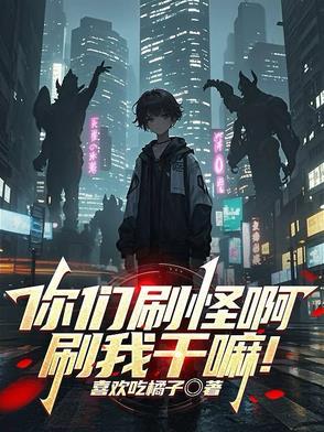 被怪物校花当同类了 在线阅读
