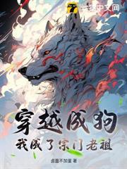 穿越成狗