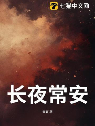 长夜安稳