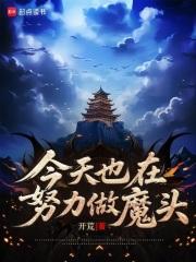 今天也在努力做魔头起点