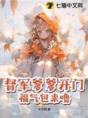 小奶包被领养成团宠的