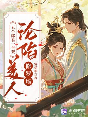 美人沦陷修罗场