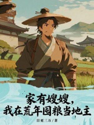家有嫂娘简介