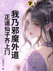 我乃邪魔外道