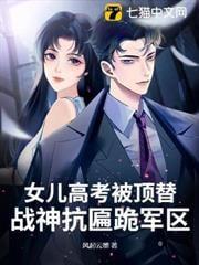女儿高考被冒名顶替父亲大怒
