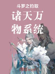 斗罗之钓取诸天万物系统_