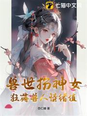 兽世狂妻最新章节