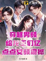 女主是龙王穿越到现代男主的浴池里