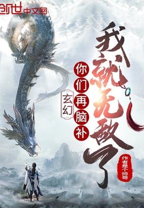 玄幻你们再脑补我就无敌了有声喜马拉雅