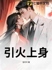 引火上身打一正确生肖