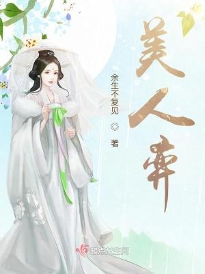 美人弈余生不复见评分