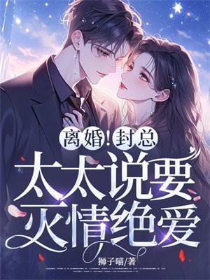 离婚封总太太说要灭情绝爱