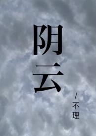 阴云(校园1V1)/不理