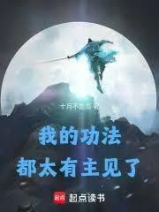 我的功法都太有主见了免费阅读全文