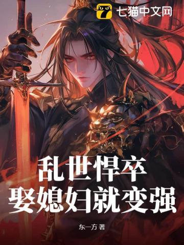 乱世悍卒娶媳妇就变强