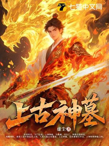 上古神墓诛仙剑图片