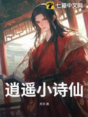 逍遥小诗仙在线阅读
