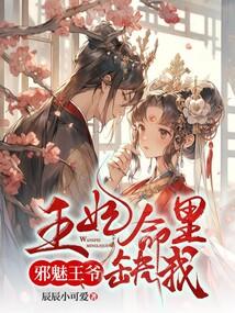 邪魅王爷王妃休想逃