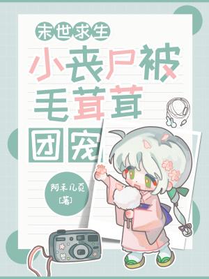 末世求生小丧尸被毛茸茸团宠了免费阅读