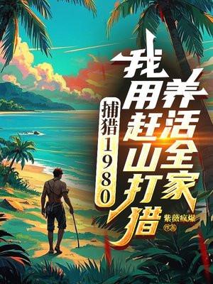 捕猎1980我用赶山打猎养活全家