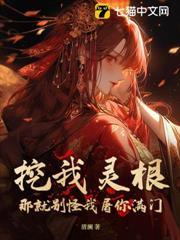 我挖了你的坟墓