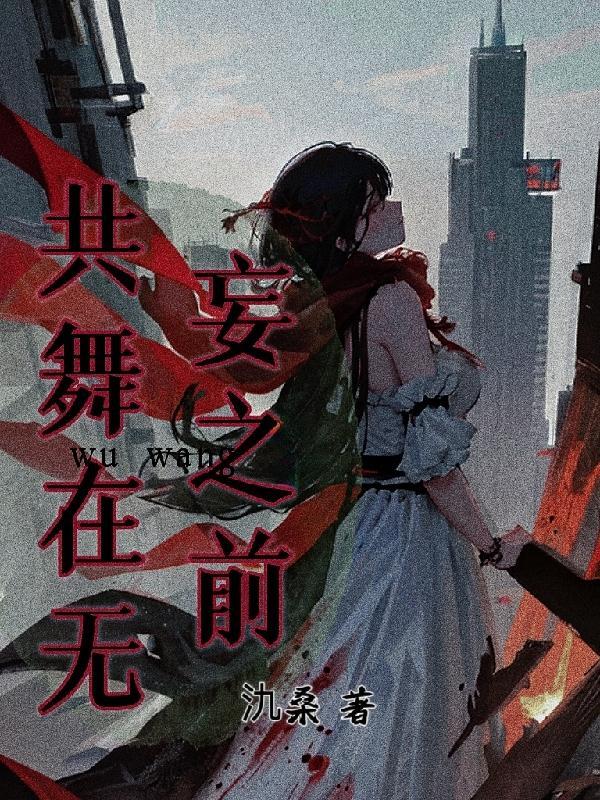 共舞在无妄之前 氿桑