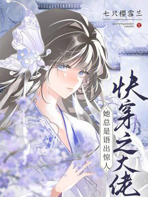 快穿之大佬她总在玩心跳