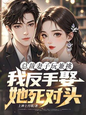 总裁妻耍大牌全文阅读