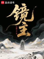 镜主创世中文网