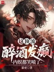 这顶流醉酒发癫