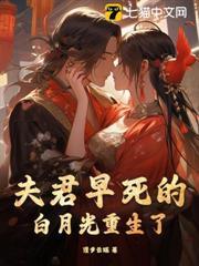 夫君早死的白月光重生了免费阅读