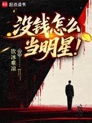 没钱怎么当明星txt