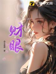 财眼是什么意思