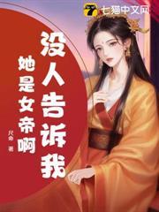 没人告诉我她是女帝啊什么意思