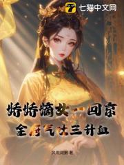 娇娇嫡女被九叔宠野了