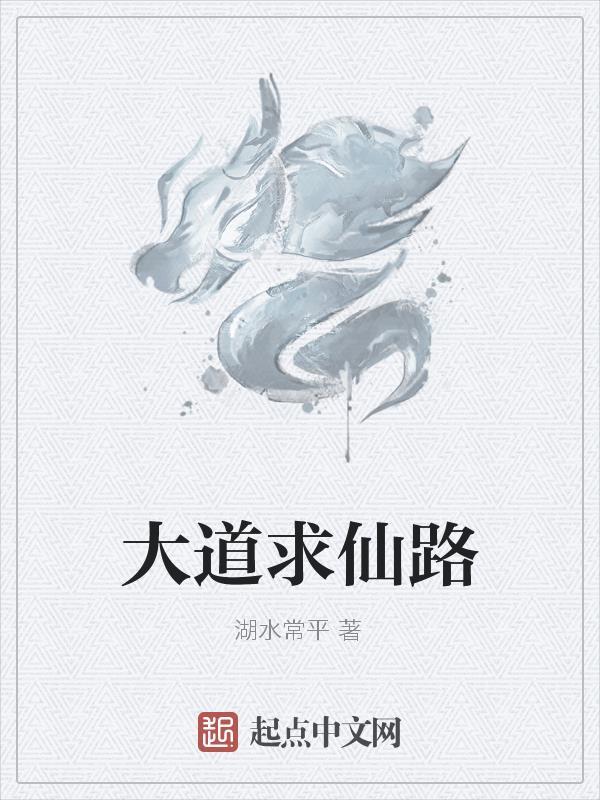 大道求仙路 湖水常平