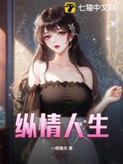 纵情人生苏霞全文免费阅读