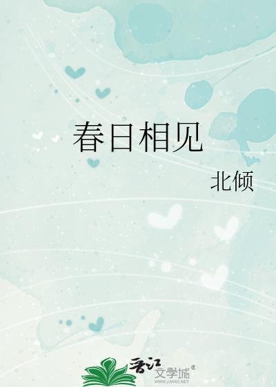 我们春日相见