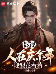 庆余年同人范若若