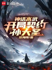 神话高武开局契约孙大圣顶点