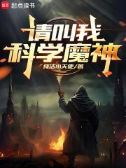 请叫我科学魔神txt