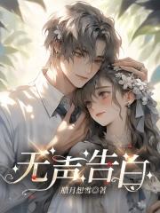 无声告白路易莎