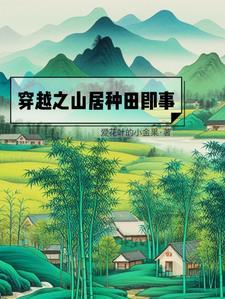 穿越古代山林种田文