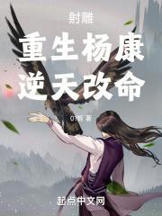 重生射雕杨康的