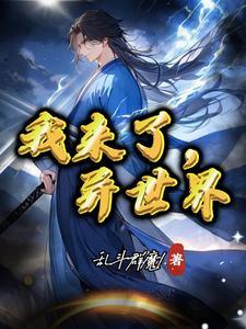 异世界来的我老婆3