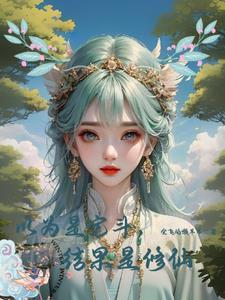 结果是修仙的漫画