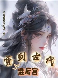 穿越古代后宫类