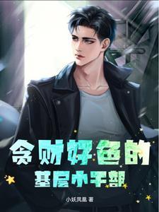 贪财好色不好吗