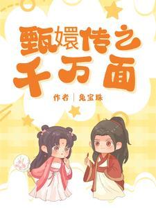 甄嬛传之甄嬛