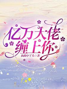 亿万总裁缠上我漫画免费下拉式